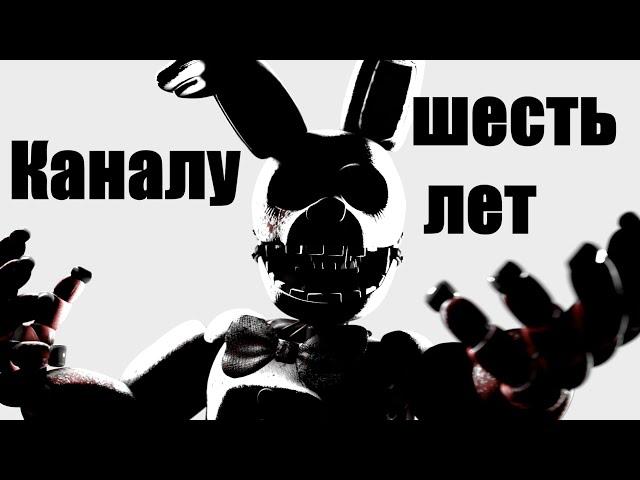 [SFM] Каналу шесть лет.......