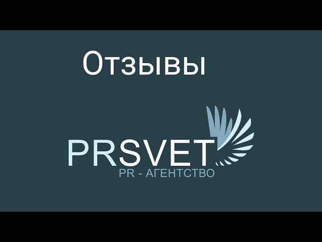 Отзывы о работе с PRSVET. Александр Евгеньевич Усанин.