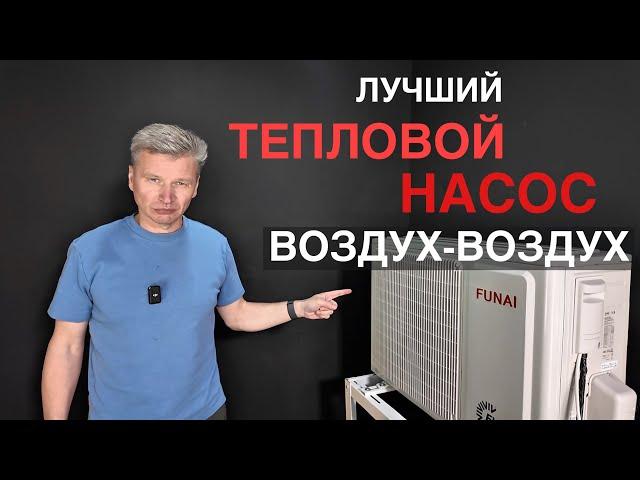 Funai Onsen - Тепловой насос «Воздух-Воздух»
