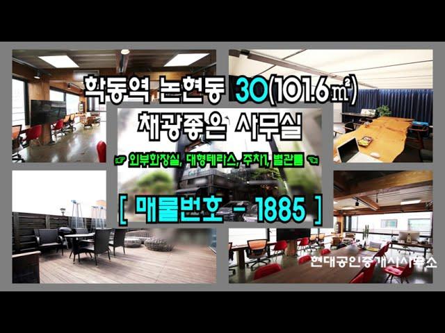[강남사무실] 학동역 7분 논현동 30(101.6㎡) 대형테라스 사무실 [논현동사무실] 1885