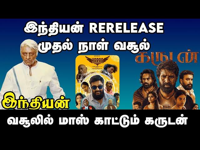 இந்தியன் RERELEASE முதல் நாள் வசூல் | Indian Rerelease | Kamalhaasan | Garudan | Soori | Aranmanai 4