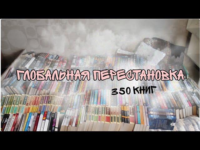 Глобальная КНИЖНАЯ перестановка // мои книги // HotBook