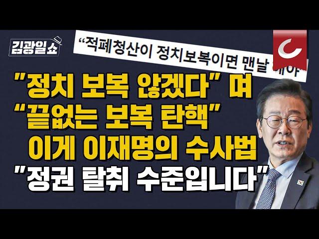 [김광일쇼] 보복 않겠다며 "보복 탄핵"...이게 이재명의 수사법입니다