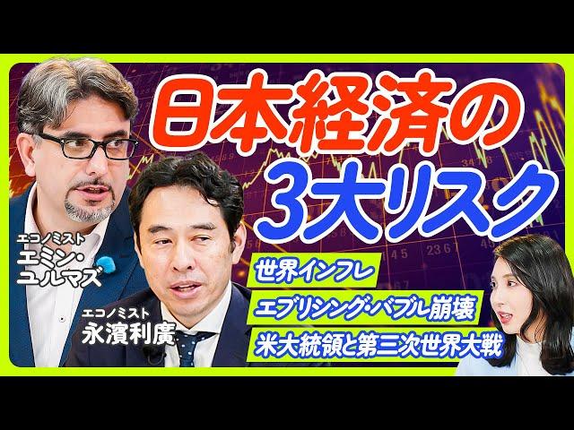 【日本経済が直面するリスク】エミン・ユルマズ×永濱利廣／減税・バラマキでインフレが加速／パンデミックは第三次世界大戦／アジア版NATOは歴史上の必然／通貨の隠れ切り下げ【ECONOMICS101】