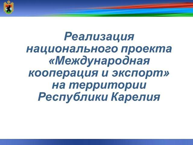 Национальный проект - Международная кооперация и экспорт