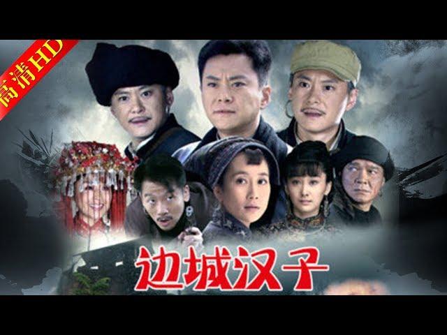 边城汉子27（主演：王斑，申军谊，陈创，宋笠娜，陈楚翰）