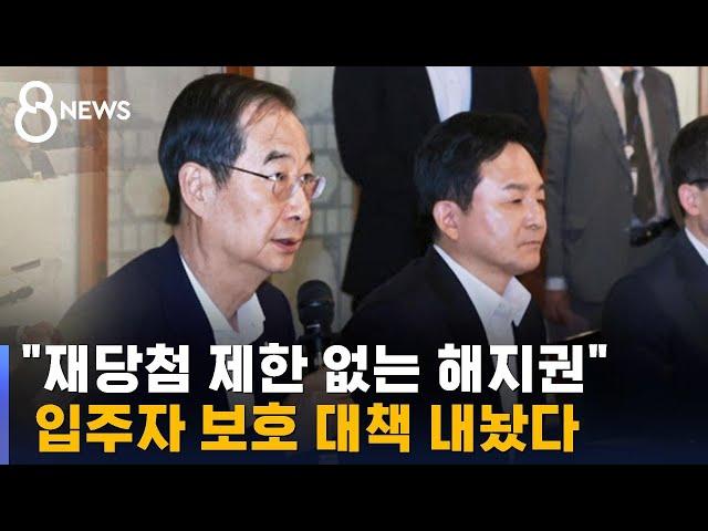 당정 "입주자 손해배상, 입주 예정자엔 계약해지권 부여" / SBS 8뉴스