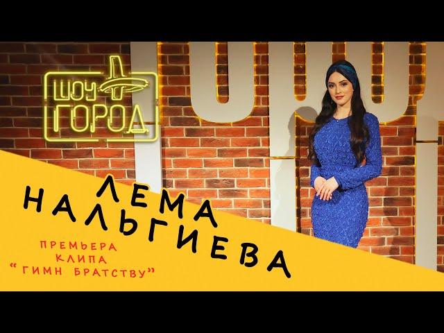 Шоу "Город". В гостях: Лема Нальгиева (08.05.2022)