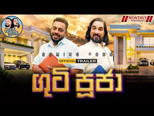 ගුටි පූජා | Lakai Sikai Monthly Special | Official Trailer