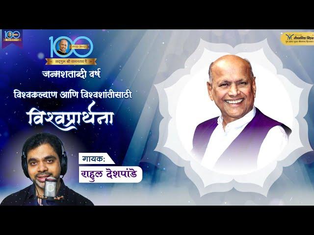 Satguru Shri Wamanrao Pai यांची विश्वकल्याणकारी विश्वप्रार्थना | Rahul Deshpande | Vishwaprathana