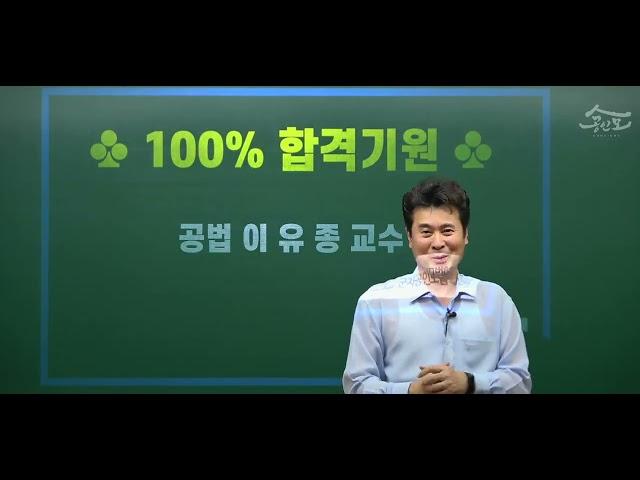 [공인중개사학원 서울 연세법학원] 2022 공인중개사 부동산공법 이유종 교수님 합격기원 동영상