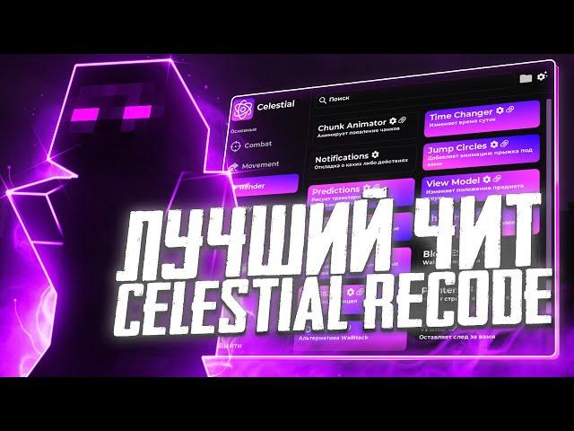 НОВЫЙ ЛУЧШИЙ СОФТ ПОД РВ?! CELESTIAL RECODE BETA 1.16.5 НОВЫЕ ФУНКЦИИ ПОЛНЫЙ РЕДИЗАЙН И МНОГО ГРИФА