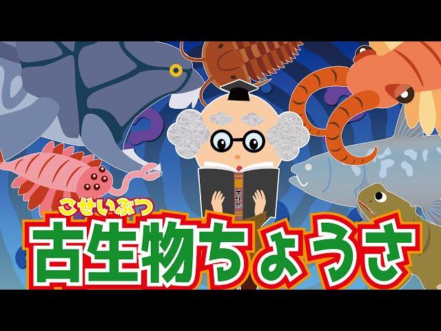 【ようかい博士】古生物調査！古代の生物の時代に博士と座敷童がタイムスリップ？！５億年前　カンブリア紀・デボン紀を調査！【知育動画】子供向け　化石　アノマリカリス・オパビニア・三葉虫　ダンクルオステウス