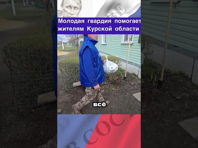 Волонтеры, рискуя своей жизнью помогают курянам.