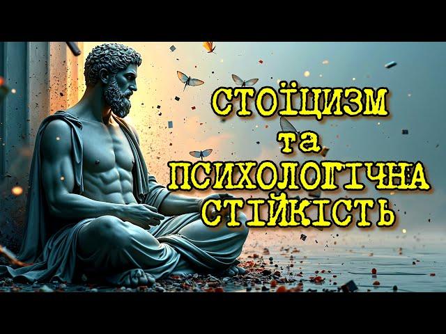 Стоїцизм і Психологічна Стійкість: Як Залишатися Витривалим у Важкі Часи | Філософія для Життя