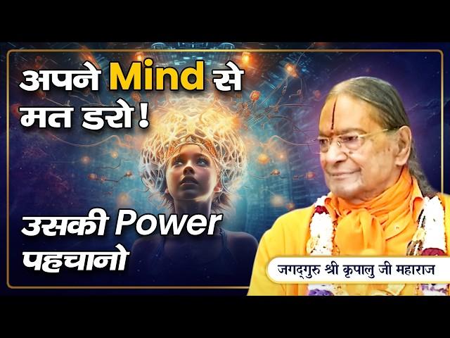 कैसे दें मन को Control करके सही Direction? Learn how to focus your mind? Jagadguru Kripalu Ji