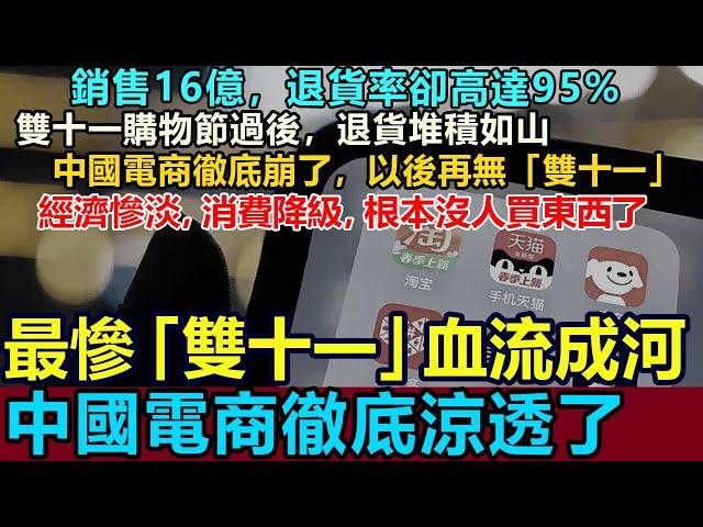 屍橫遍野！血流成河，史上最慘「雙十一」，中國電商徹底涼透！雙十一過後，退貨堆積如山，銷售16億，退貨率高達95%！實體崩塌，消費降級，根本沒人買東西了 #雙十一  #中國電商 #消費降級#網購 #退貨