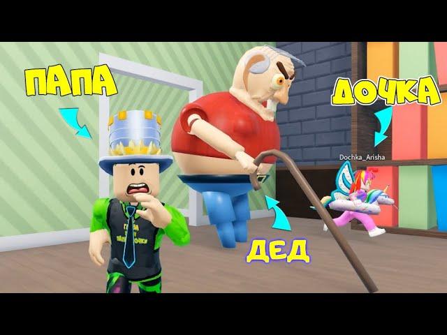 ЭТО НЕ НАШ ДЕДУШКА он ЗЛОЙ! ПОБЕГ ОТ ДЕДА в ROBLOX из Страшного ДОМА! ПАПА и ДОЧКА в ESCAPE GRANDPA