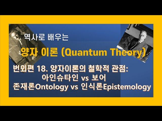 역사로 배우는 양자이론  번외편 18 - 양자이론의 철학적 관점 : 아인슈타인 vs 보어, 그리고 존재론(Ontology) vs 인식론(Epistemology)