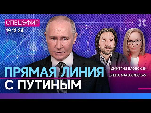 ️ПРЯМАЯ ЛИНИЯ ПУТИНА | Итоги 2024 года в прямом эфире. Война, инфляция, курс рубля | СПЕЦЭФИР