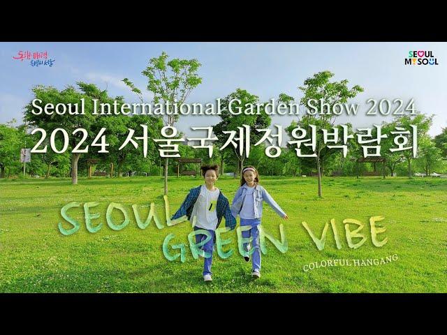 2024 서울국제정원박람회 | Seoul, Green Vibe