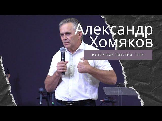 Александр Хомяков - Источник внутри тебя (20.06.2021)