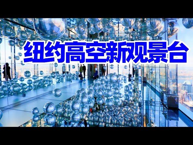 【纽约旅居4】紐約335米高空新觀景台Summit One Vanderbilt 范德堡一号, 新晋网红多維空間高空震撼! 眺望地球最壮观的纽约夜景/简介纽约5个高空觀景台/纽约旅游/纽约观景台