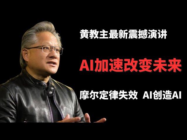 AI加速改变未来 - 摩尔定律失效 - AI创造AI - Nvidia教主揭示未来趋势 - 中英字幕