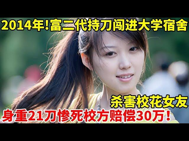 2014年!湖南美女校花,被富二代男友摁桌上,身重21dao惨死宿舍!校方赔偿30万【真实故事】