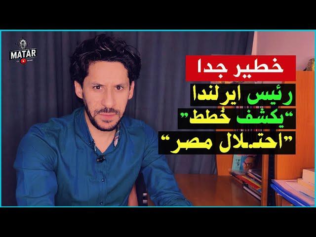 عاااجل : حدث امني "قاسي" .. وتصريح خطيـ،ـر لـ رئيس دولة اوروبية يكشف خطة نتنياهو لاحتـ ـلال مصر !