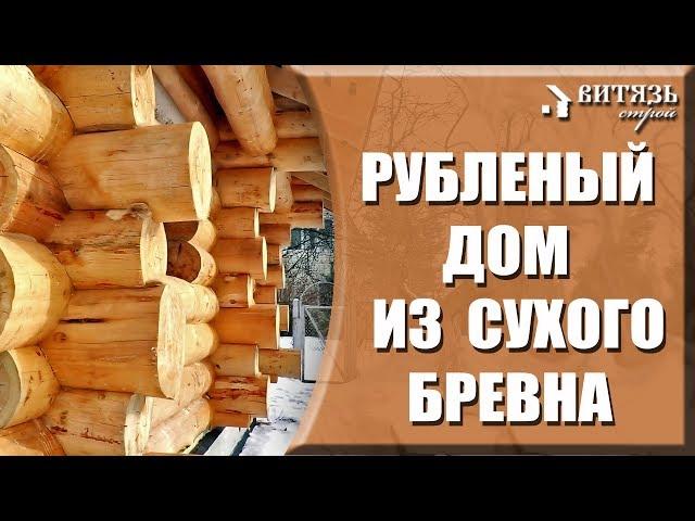 Деревянный рубленый дачный дом из сухого бревна архангельской сосны в Московской области.