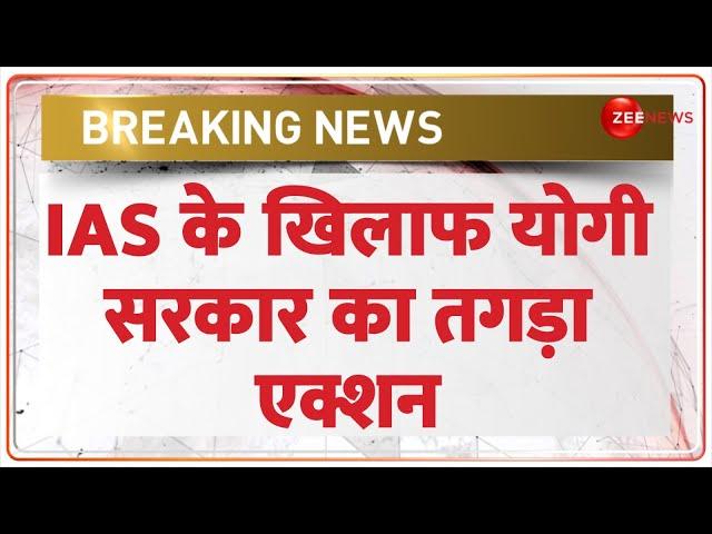 IAS Suspended in UP: उत्तर प्रदेश में आईएएस निलंबित | Breaking News | Devi Sharan Upadhyay| CM Yogi