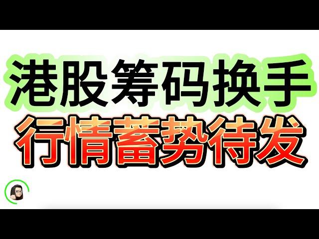 【港股】港股震荡期主力如何叫你下车  洗盘后行情或大变  10月22日复盘｜恆生指數 恆生科技指數 國企指數