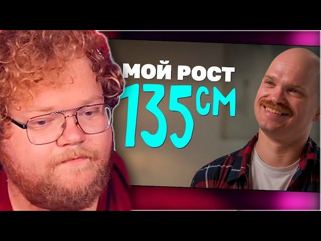 РЕАКЦИЯ T2x2: Мой рост 135 см — и мне хватает