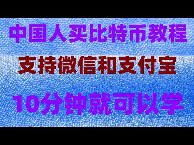 #比特币交易平台支付宝。#如何买数字货币。#数字货币交易平台 #炒币是什么意思##买BTC,#比特币拿什么买#火币国内|【教程】比特币怎么开户？哪里能买比特币？doge##海妖#Kraken交易所