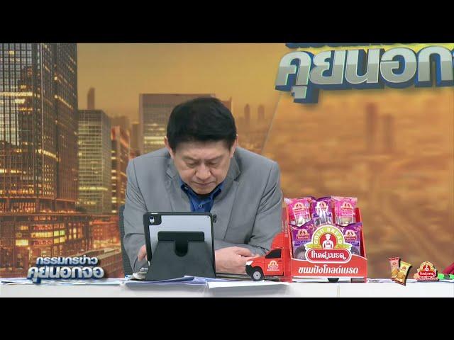 Live "กรรมกรข่าว คุยนอกจอ" 19 พฤษภาคม 2568