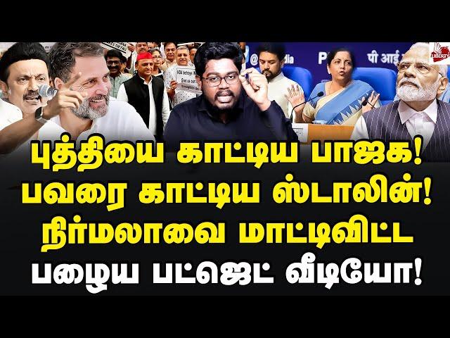 உள்ளதும் போச்சு! கலக்கத்தில் தமிழ்நாடு பாஜக! Indrakumar Theradi | Budget 2024 | MK Stalin | Bjp