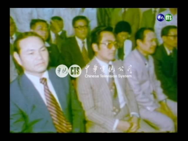 【歷史上的今天】1981.05.14_中央通訊社社長交接