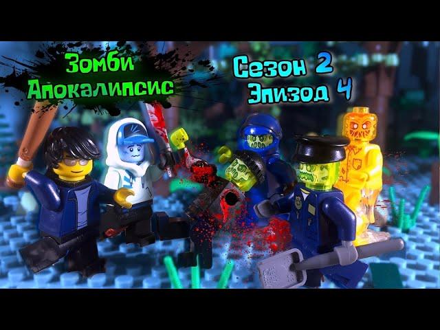 Lego Зомби  Апокалипсис Сериал (Сезон 2 серия 4 - DM)