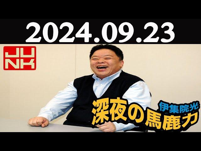 伊集院光 深夜の馬鹿力  2024年09月23日