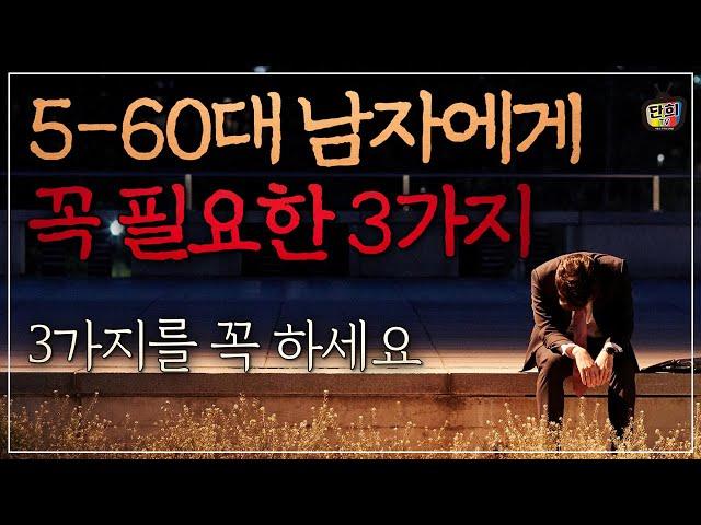 은퇴한 5~60대 남자에게 꼭 필요한 3가지 - 나이가 들수록 확실하게 행복해지는 무기 3가지 (단희쌤)