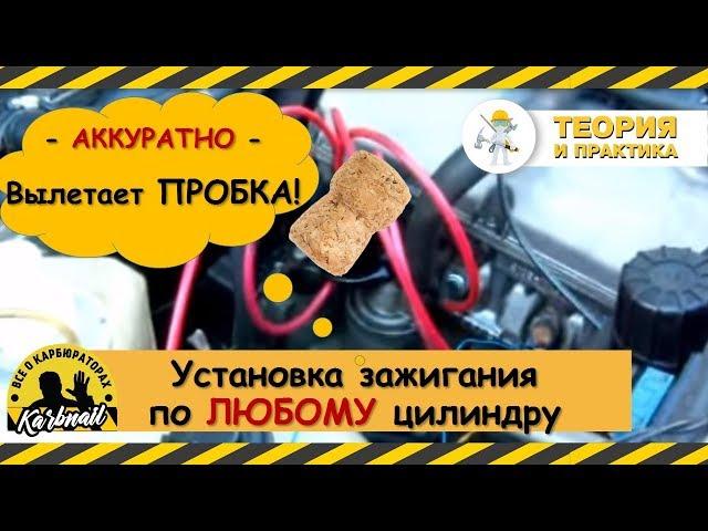 Установка зажигания по любому!!! цилиндру (с пробкой)