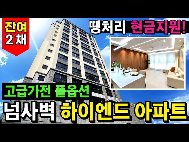 키야아~~! 넘사벽 하이엔드아파트 쥑이네부천미분양아파트 잔여 2세대 땡처리 현금지원 할인분양ing 고급 가전 풀옵션 1호선 중동역 역세권 (No.3633)