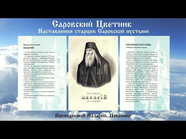 Саровский Цветник - Преподобный Назарий. Покаяние