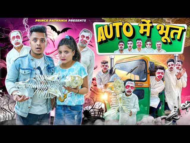 Auto Mein Bhoot | S2 | Comedy Video | Prince Pathania