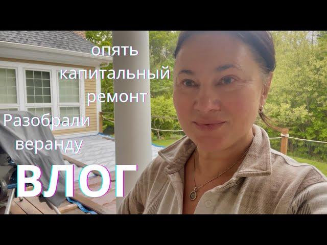 ВЛОГ. И СНОВА КАПИТАЛЬНЫЙ РЕМОНТ В ДОМЕ. РАЗОБРАЛИ ВEРАНДУ, ЧТО ДАЛЬШЕ?