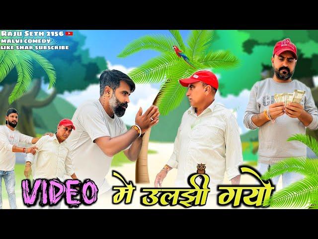 वीडियो में उलझी गयो II Raju Seth 2156 II