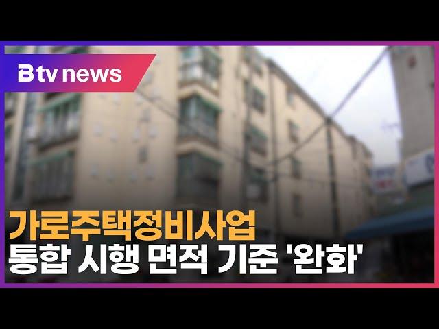 가로주택정비사업 통합 시행 면적 기준 ‘완화’