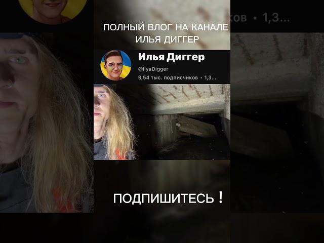 РАЗРУШЕННЫЙ КОЛЛЕКТОР ПОСЛЕ УДАРА #подземелье #ильядиггер  #жабокряч #коллектор #shorts #суперсус