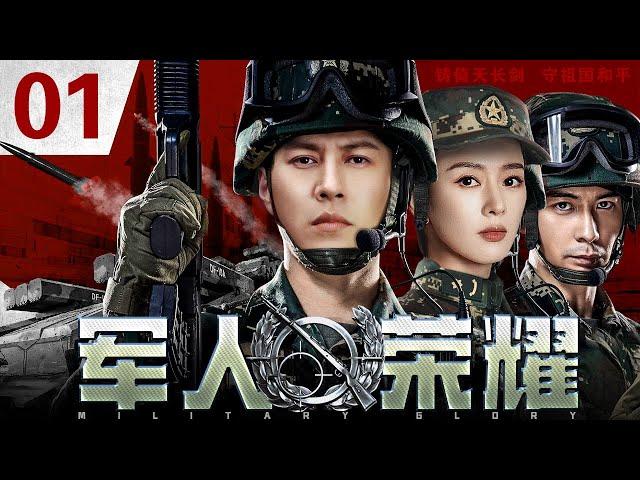 【中国军旅剧】军人荣耀 01｜中国武警再现缉毒英雄本色（靳东 / 童瑶 / 曾黎 / 丁海峰）